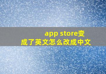 app store变成了英文怎么改成中文